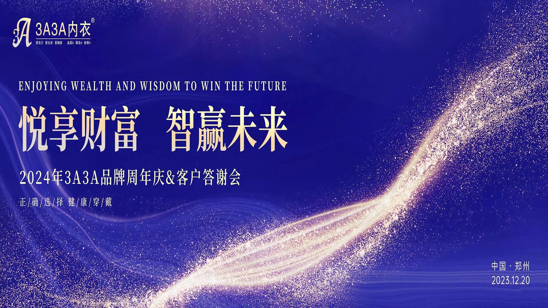 品牌周年庆 | 悦享财富 智赢未来