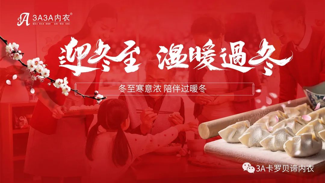 特别策划｜浓情冬至 3A有约