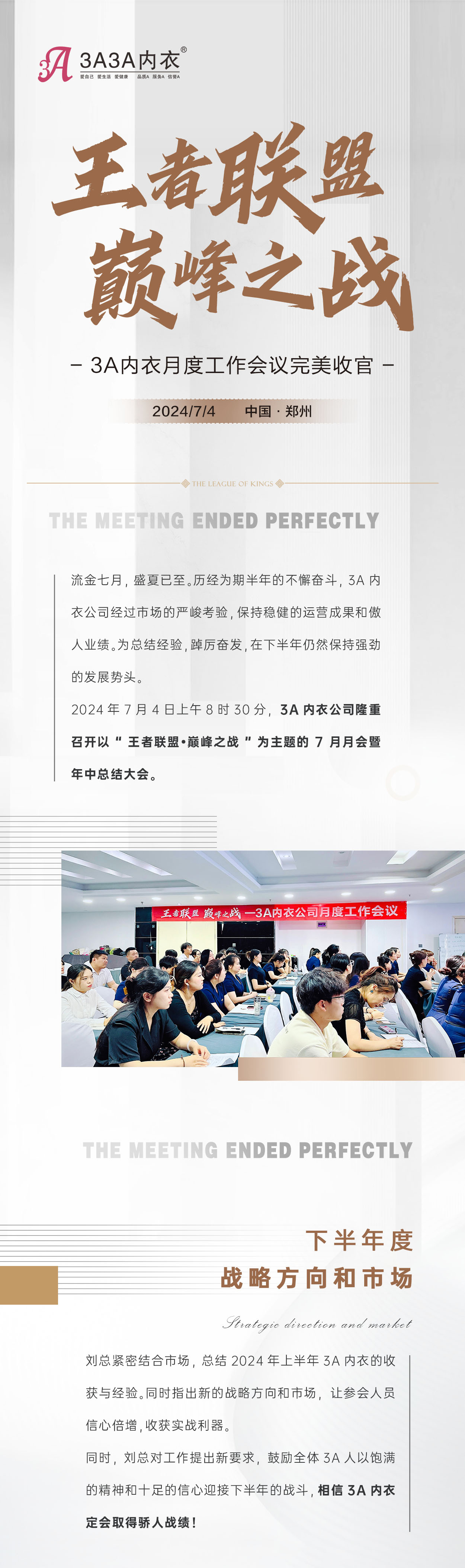 王者联盟 巅峰之战—3A内衣7月总结会